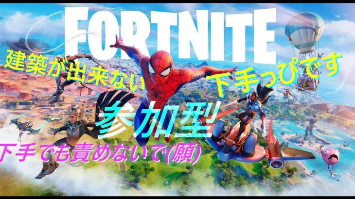 【FORT NITE】ライブ配信 # 23 初心者がフォートナイトをやる！　建築が下手でも、せめて基本操作だけでも・・　概要欄必読【フォートナイト】