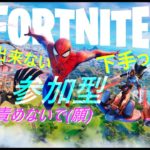 【FORT NITE】ライブ配信 # 24 初心者がフォートナイトをやる！　建築が下手でも、せめて基本操作だけでも・・　概要欄必読【フォートナイト】