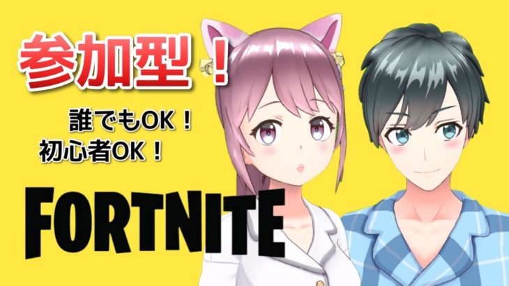 [FORTNIGHT]参加型！誰でもOK！初心者フォートナイト！クリエ！[新人Vtuber]男性女性配信