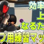 【FORTNITE/フォートナイト】アップにも使える！初心者向けおすすめ練習マップ3選