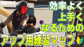 【FORTNITE/フォートナイト】アップにも使える！初心者向けおすすめ練習マップ3選