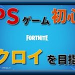 【フォートナイト】建築できないFPS初心者が傲慢にもビクロイしたがる配信