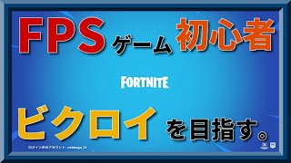 【フォートナイト】建築できないFPS初心者が傲慢にもビクロイしたがる配信