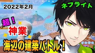 【ネフライト/フォートナイト/Fortnite 】超！神業 海辺の建築バトル！【切り抜き】