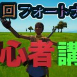 『第４回フォートナイト』「初心者の方フォートナイトを始める方向け講座」動画の最後には・・・#フォートナイト#初心者講座#Fortnite #ゲーム