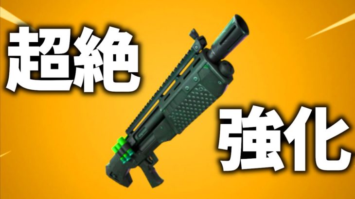 【最強武器】帰ってきたヘビーショットガンは以前のものとはまるで違うぞ！【フォートナイト/Fortnite】