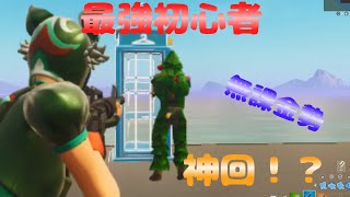 野良タイマンで初心者と遭遇！？【Fortnite/フォートナイト】【神回】