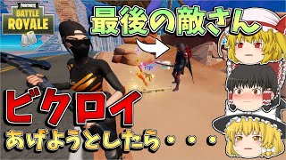 【フォートナイト】降参してビクロイあげようとしたらまさかの結果に・・・【ゆっくり実況】【Fortnite】