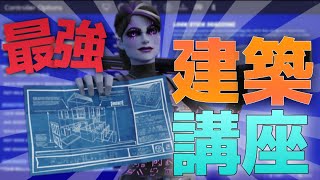 【リズアート選手愛用】１００％上を取り返せる建築技【フォートナイト/Fortnite】