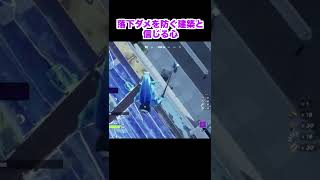 落下ダメージ回避建築【Fortnite/フォートナイト】