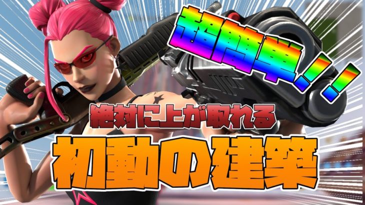 【フォートナイト/Fortnite】初心者必見！！簡単に上は取れますたぶん