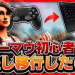 キーマウ初心者が直差し移行したら?!【フォートナイト/Fortnite】