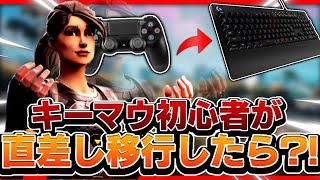 キーマウ初心者が直差し移行したら?!【フォートナイト/Fortnite】