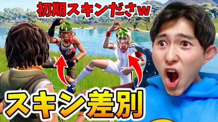 初期スキンをバカにする暴言キッズがヤバい…【Fortnite/フォートナイト】