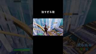 建築バトルで強すぎる敵　＃Fortnite 　＃フォートナイト　#Shorts