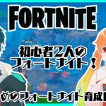 【Fortnite】のしめのフォートナイト育成計画！初心者2人(のしいろ)がデュオを目指して… part3【たまきのしめ/朱凰いろは/山形Vtuber】