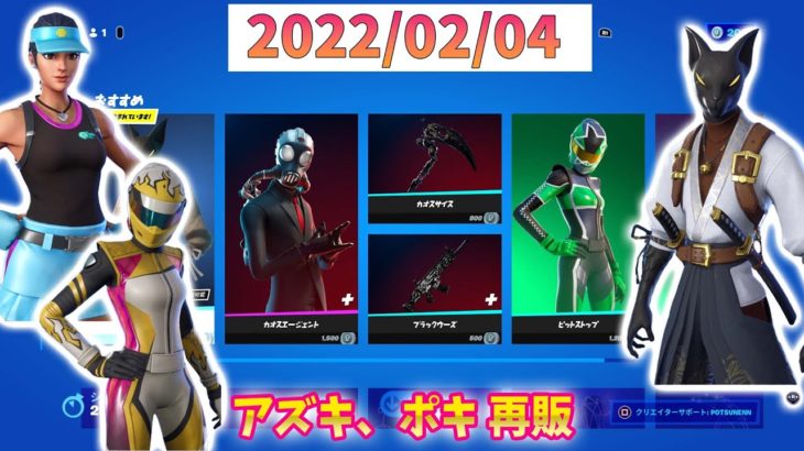 【Fortnite】2022年2月4日(金)今日のアイテムショップ【フォートナイト】