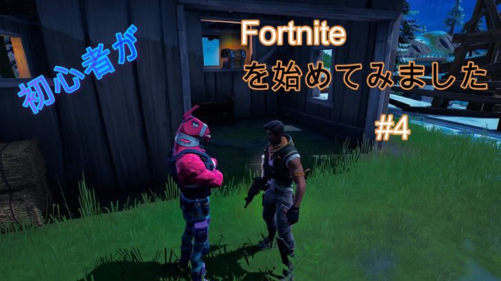 Fortnite／フォートナイト　初心者がFortniteを始めてみました　#4ルーテナント ジョン・ラマに助けられてビクロイ