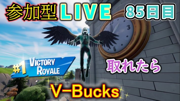 【フォートナイト】参加型LIVEイベント　ビクロイ取れたらV-Bucks【85日目】