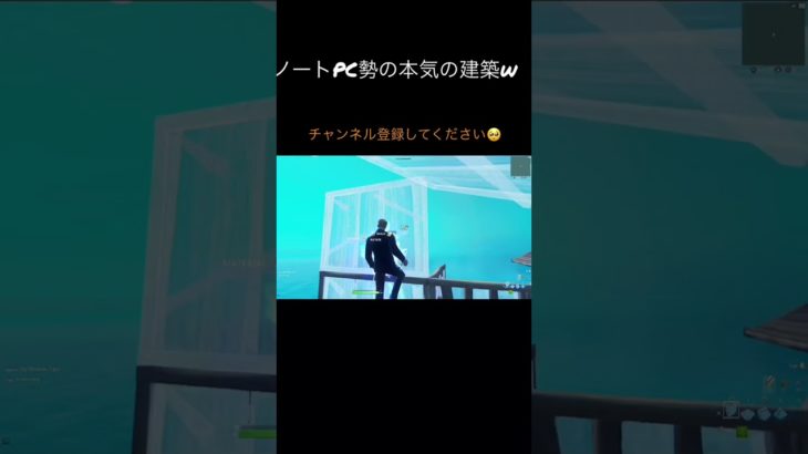 フォートナイト ノートPC勢本気で建築してみたww  上手すぎ注意  #fortnite #チャンネル登録お願いします #shorts #フォートナイト