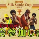 ベテラン初心者がSILK SONICカップ参加します【フォートナイト】