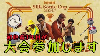 ベテラン初心者がSILK SONICカップ参加します【フォートナイト】