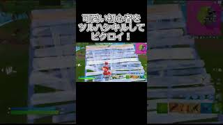 可愛い初心者をツルハシキルしてビクロイ！【フォートナイト】 #Shorts