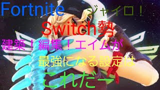 フォートナイトSwitch勢が神感度紹介建築！編集！エイムがチート級になる設定！#フォートナイト