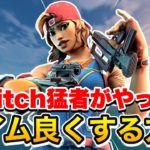 【Switch猛者に聞いた】Switchでエイムを良くする方法【フォートナイト】