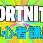 Vol.3【実戦編】とりあえず戦いたいならこれです。戦闘初心者講座【フォートナイト/Fortnite】