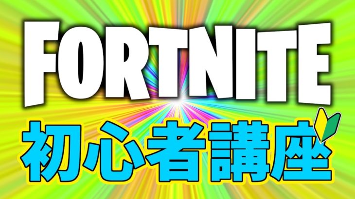 Vol.3【実戦編】とりあえず戦いたいならこれです。戦闘初心者講座【フォートナイト/Fortnite】