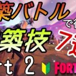 建築バトルで役立つ７つの建築！part２【FORTNITE/フォートナイト建築/建築バトル】