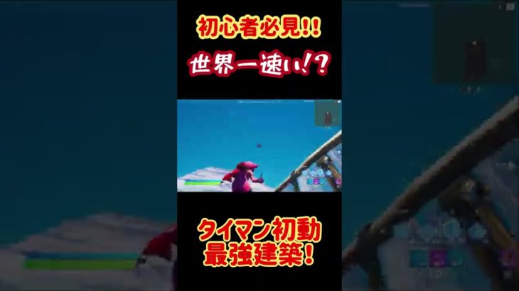 初心者必見！世界一早い初動建築！！#shorts #フォートナイト #fortnite #世界最速 #縦積み