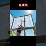 #shorts 鬼建築👹 #fortnite #フォートナイト #建築 #clip #クリップ