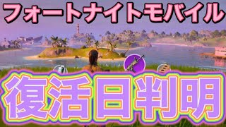 フォートナイトモバイル復活日判明！？【フォートナイトモバイル】【スマホ版フォートナイト】