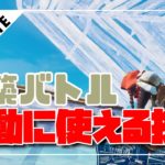 建築バトル初動先に上を取る方法！【フォートナイト】