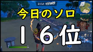 フォートナイト今日のソロ１６位。早く、初心者を脱したいｗｗｗ