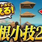 【小技紹介】建築バトルで使える屋根小技紹介！！※語彙力注意