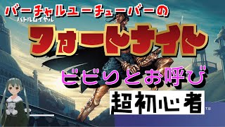 【フォートナイト】超初心者のビビりプレイ【フォトナ/初心者 /バーチャルユーチューバー】