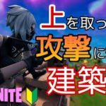 上を取った後の攻撃につなげる建築【初心者向け解説】