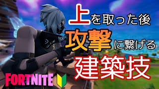 上を取った後の攻撃につなげる建築【初心者向け解説】