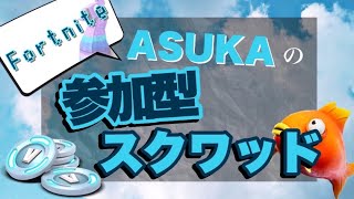 〈フォートナイト〉参加型スクワッド！初見さん、常連さん、初心者さん大歓迎です！！