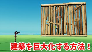 【小技集】建築を巨大化する方法！　フォートナイトバグ