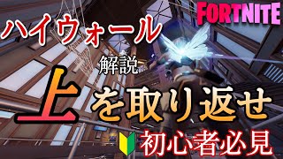 ハイウォールで上を取り返せ！！初心者向け解説【フォートナイト】