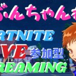 【フォートナイト】 【ライブ配信中】 【参加型】 今夜もフォトナ！ 初心者さんも大歓迎♪