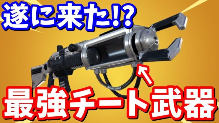 伝説の最強チート武器ザポトロン復活!? グラトウに隠された秘密を暴く【フォートナイト考察】