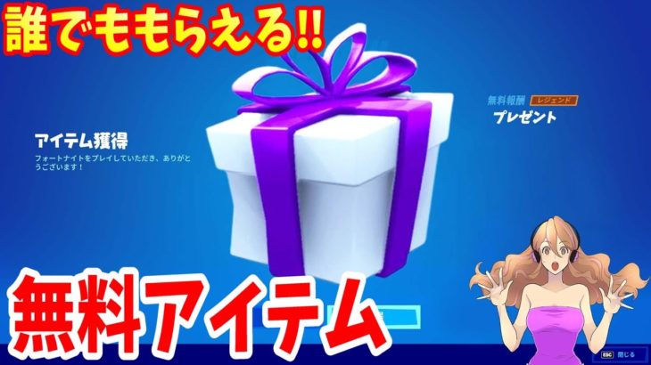 超簡単‼期間限定でもらえる多数無料アイテムの入手法をまとめて紹介します【フォートナイト】