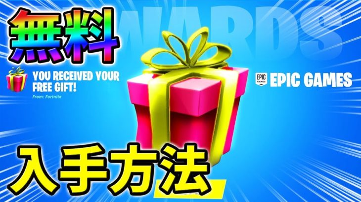 【無料】v19.20で追加された無料報酬や新スキンを一挙紹介！【チャプター3】【シーズン1】【フォートナイト】