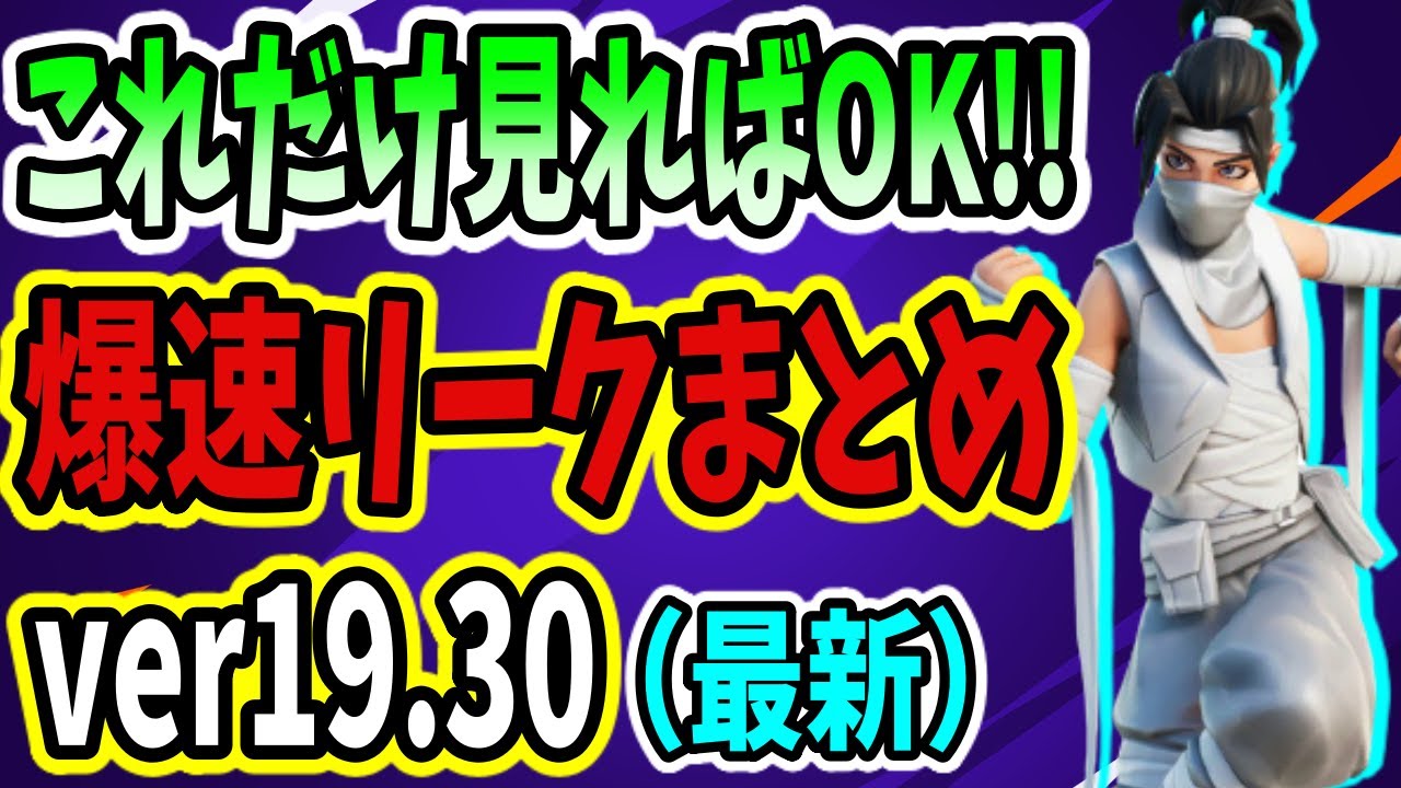 ver19.30爆速リークまとめ！大量の新スキン判明！新たな報酬も！？【新スタイル】【誘導ミサイル】【フォートナイト 】【チャプター3】【19.30】【無料アイテム】【クノ】【アプデ情報】【新武器】 | フォートナイト 動画まとめ