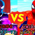 スパイダーマン vs 悪いスパイダーマン【茶番/フォートナイト】